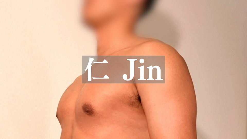 仁 Jin